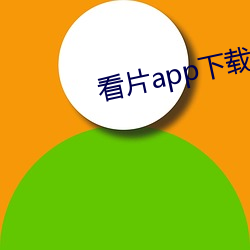 看片(片)app下载软(軟)件