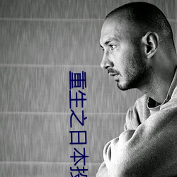 重(zhòng)生之日(rì)本投资家