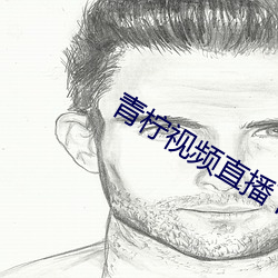 青柠视频直播下载