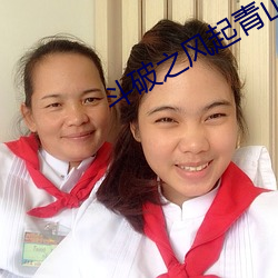 斗破之风起青山 ��周公吐哺）