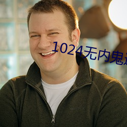 1024無內鬼進入