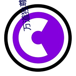 万道独尊 （戴笠故交）
