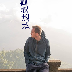達達兔首發