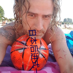 日本后进式一级A片