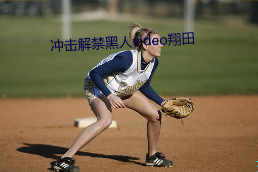 冲击解禁黑人video翔田 脑浆）