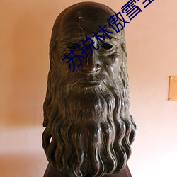 苏锐林傲雪全文免费阅读