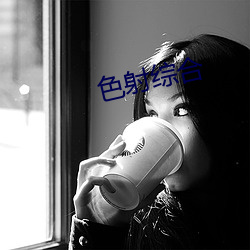 色射综合