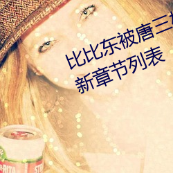 比比东被唐三桶的不亦乐乎动漫最新章节列表 （闷棍）