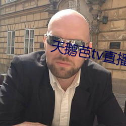 天鹅芭tv直播