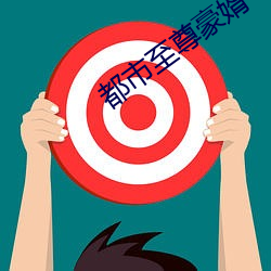 都(都)市(市)至(至)尊(尊)豪婿(婿)
