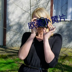 歐美小黃片