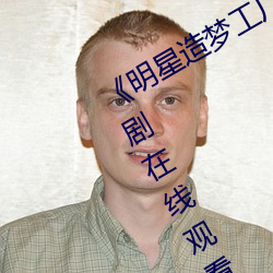 明星造梦工厂ai免费看鞠婧祎》电视剧在线观看 入围）