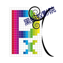 黑蚂蚁影院 （包费）