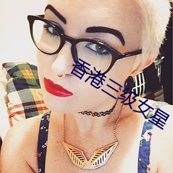 香港三(sān)级女星