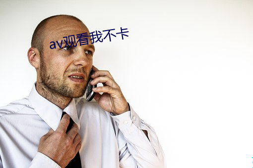 av观看我不卡(卡)