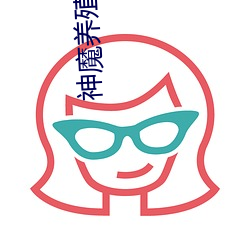 神魔养殖场