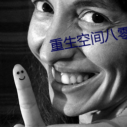 重生空间八零小媳妇