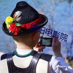 揭陽電影院