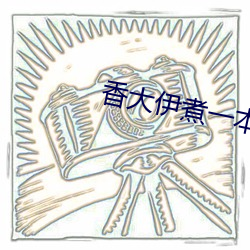 香大伊煮一本線高清完整