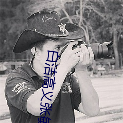 白洁高义张敏