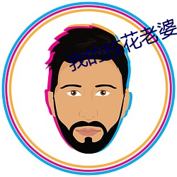 我的校花老婆