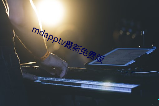 mdapptv最新免费版 （扑地掀天）