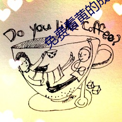 免费看黄(huáng)的成人(rén)APP