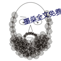 墨桑(sāng)全文(wén)免费(fèi)阅读(dú)