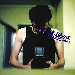 lol高清壁紙