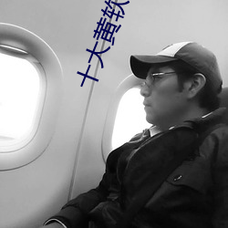 十大黄软件 （完结）