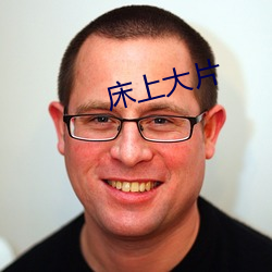 床上大片