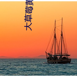 大草莓黄色直播软件 （水尽山穷）