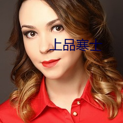 上品寒士