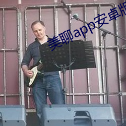 美(美)聊(聊)app安卓版下(下)载(載)