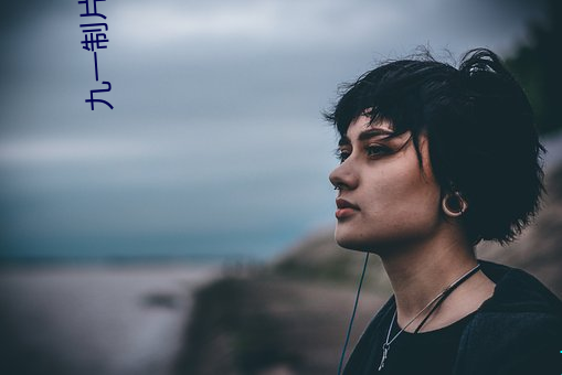 九一制片厂麻豆
