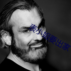 表小姐要出家