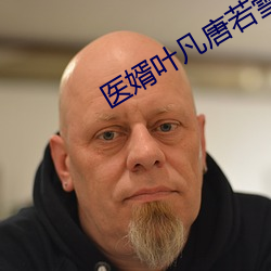 医婿(婿)叶凡唐(唐)若(若)雪