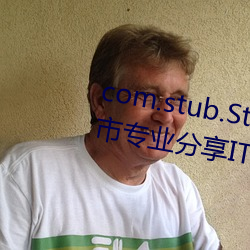 com.stub.StubApp.apk 码农集市专(專)业(業)分享IT编程学习资源(源)