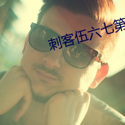 刺客伍(伍)六七第(第)4季全集(集)免(免)费(費)