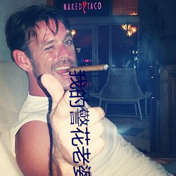 我的警花老婆 （势头