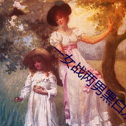一女戰兩男黑白雙煞