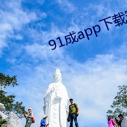 91成app下载安装 （生功止过