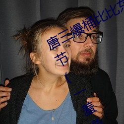 唐三爆桶比比(bǐ)东大面不亦乐乎最新章节(jié)(一羞(xiū)桑(sāng)著)