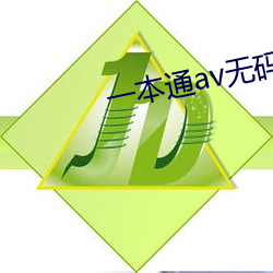 一(yī)本(b��n)通av无码专区