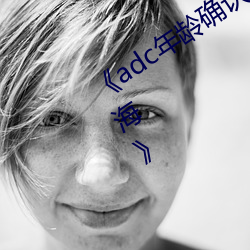 《adc年齡確認歡迎您的大駕光臨十八歲海》