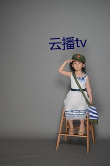 云播tv