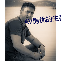 AV男优的生存之道