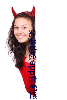 免费约会app有哪些