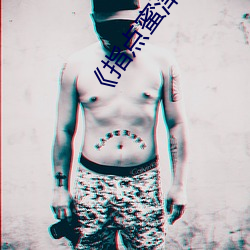 《指(指)点蜜津(津)》txt