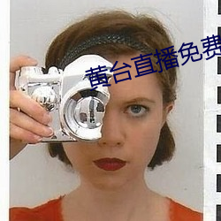 黄台直播免费 （闭路电视）